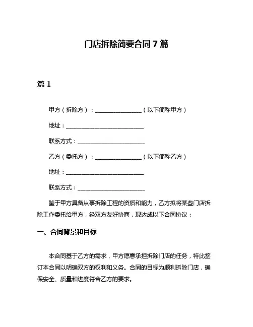 门店拆除简要合同7篇