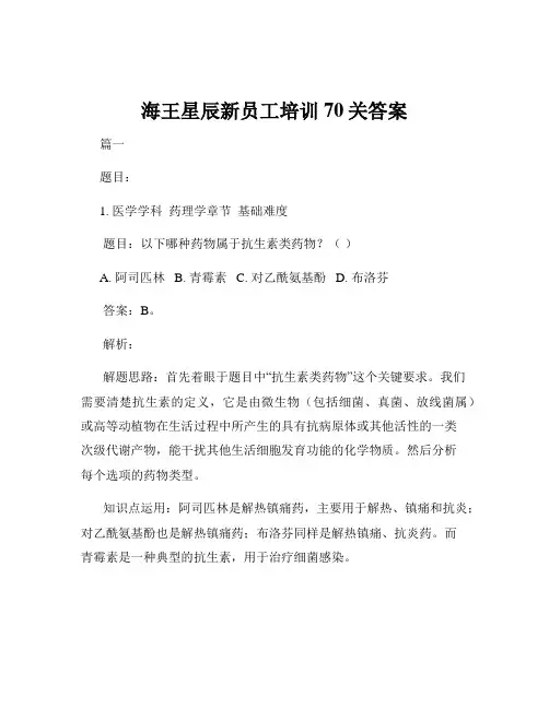 海王星辰新员工培训70关答案