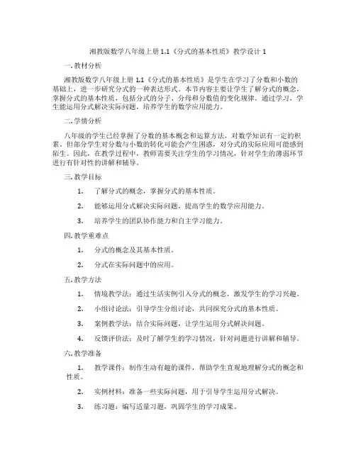 湘教版数学八年级上册1.1《分式的基本性质》教学设计1