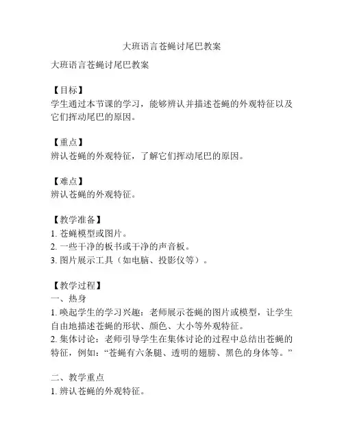大班语言苍蝇讨尾巴教案