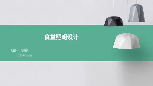食堂的照明设计