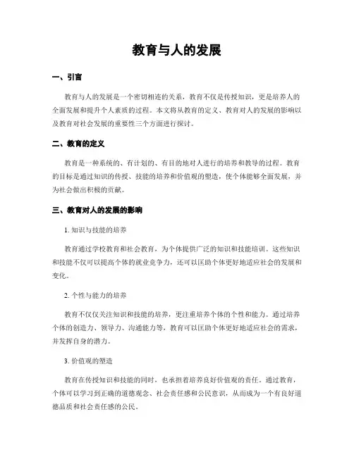 教育与人的发展