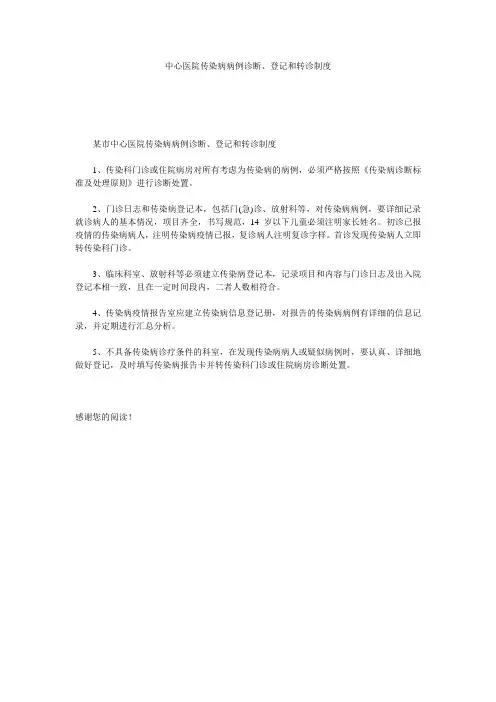 中心医院传染病病例诊断、登记和转诊制度