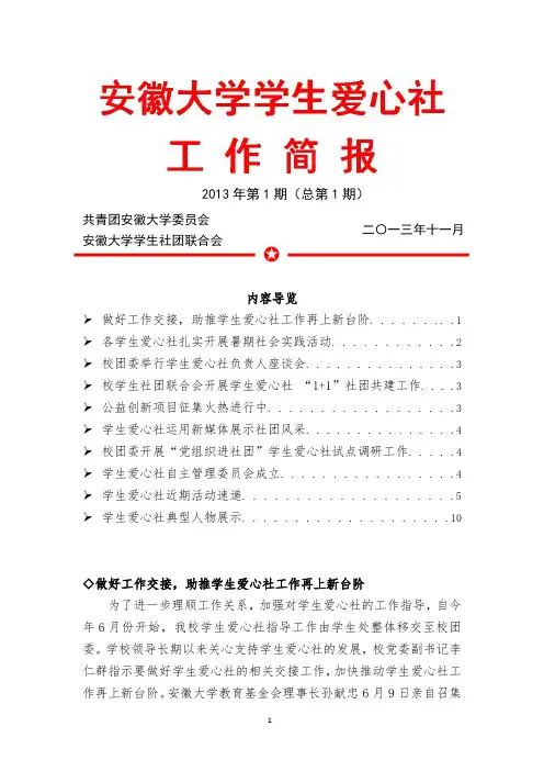 安徽大学学生爱心总社工作简报2013年第1期(总第1期)