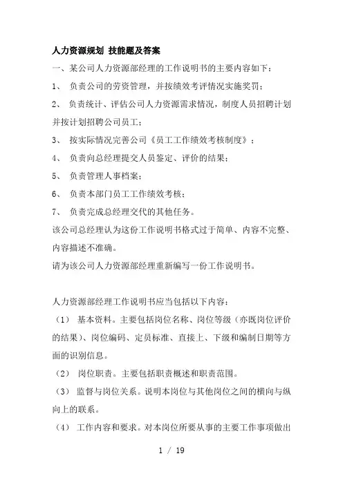 分享：人力资源管理规划(技能题及答案).
