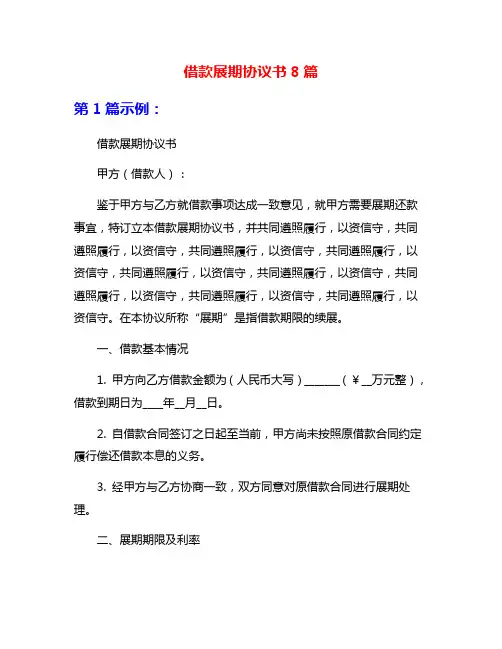 借款展期协议书8篇