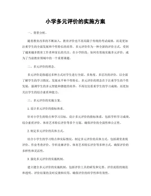 小学多元评价的实施方案