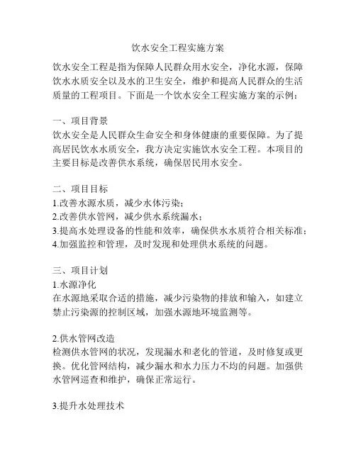 饮水安全工程实施方案
