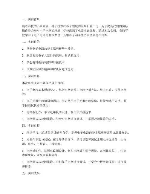 电装实训分析报告总结范文