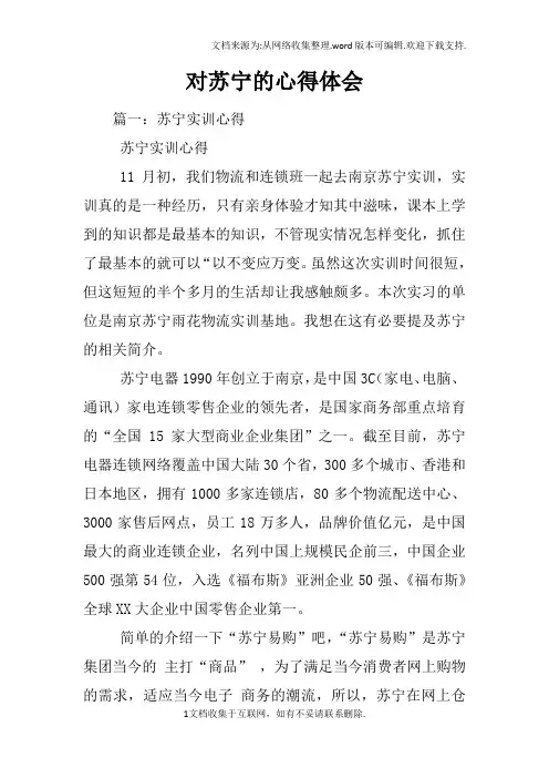 对苏宁的心得体会