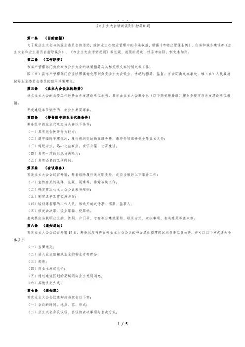 《成都市业主大会活动规则》指导细则