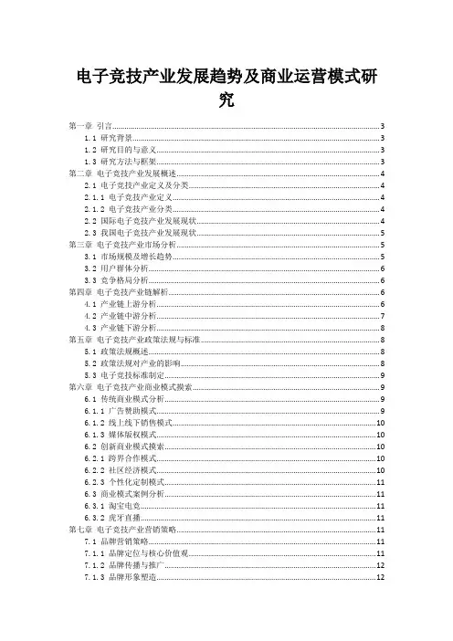 电子竞技产业发展趋势及商业运营模式研究