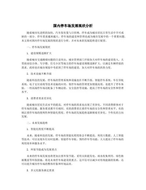 国内停车场发展现状分析