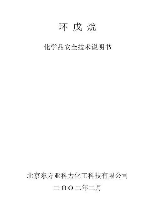 环戊烷 MSDS