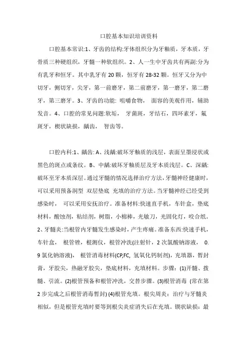 口腔基本知识培训资料
