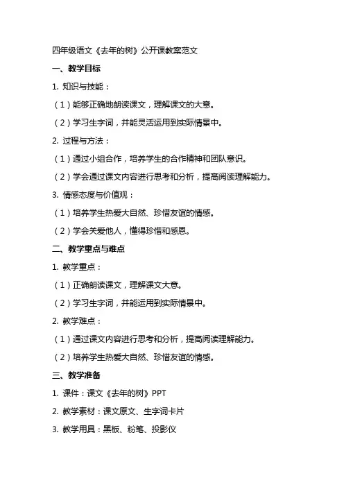 四年级语文去年的树公开课教案范文