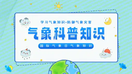 国际气象日学习气象科普知识防御气象灾害课件PPT