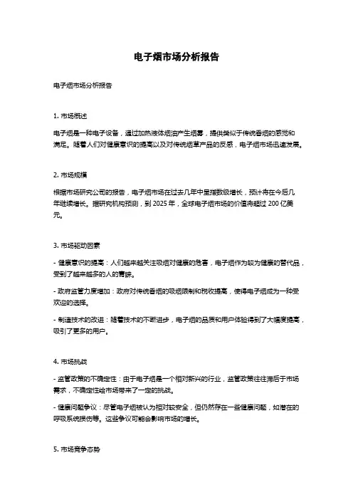 电子烟市场分析报告