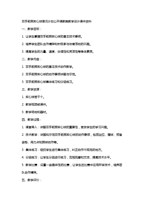 双手前掷实心球单元计划公开课教案教学设计课件资料