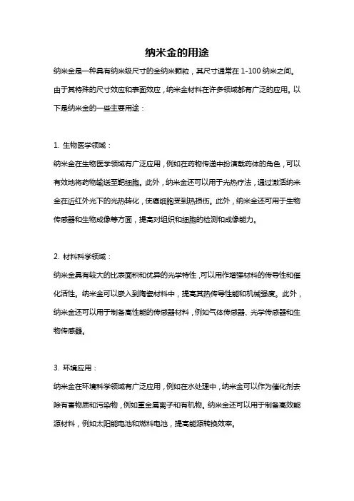 纳米金的用途