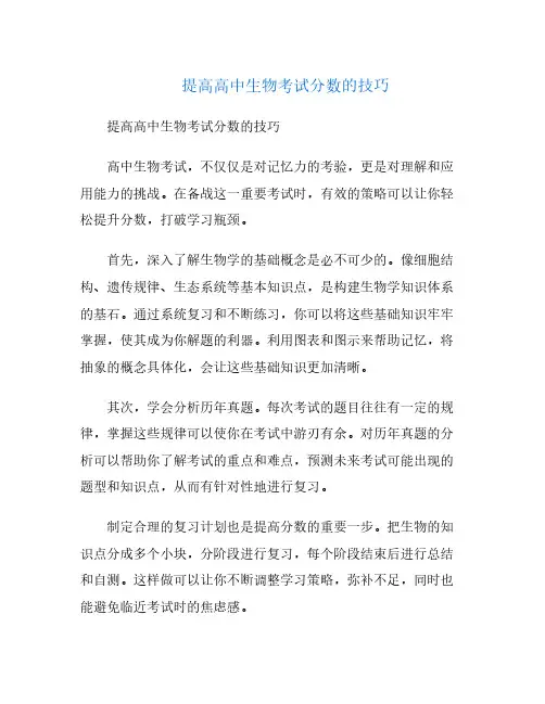 提高高中生物考试分数的技巧