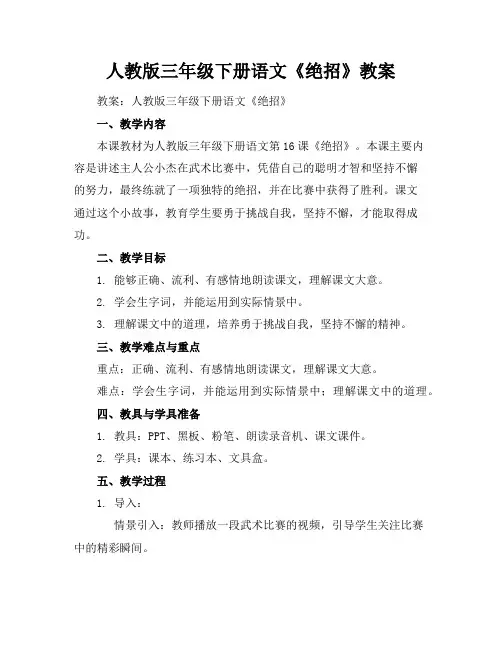 人教版三年级下册语文《绝招》教案