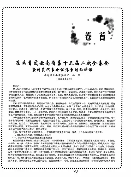 在共青团云南省委十三届二次全委会暨团员代表会议结束时的讲话