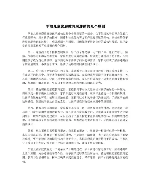 学前儿童家庭教育应遵循的几个原则
