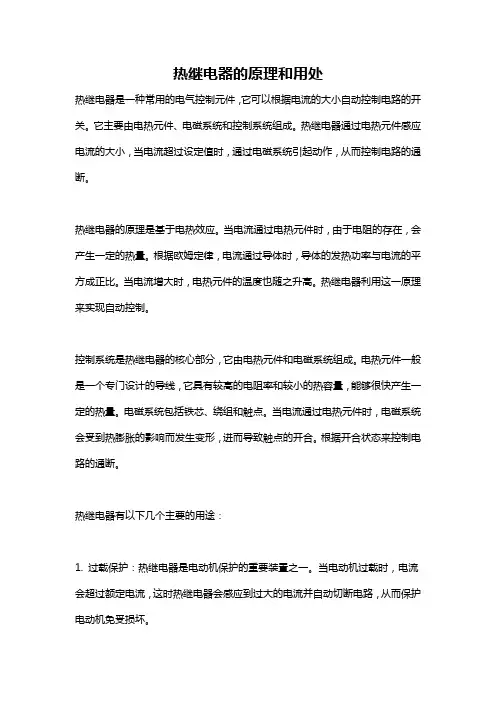 热继电器的原理和用处