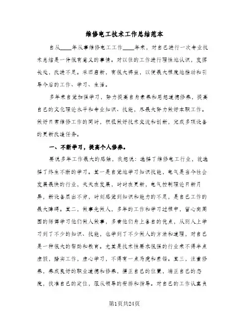 维修电工技术工作总结范本(五篇)
