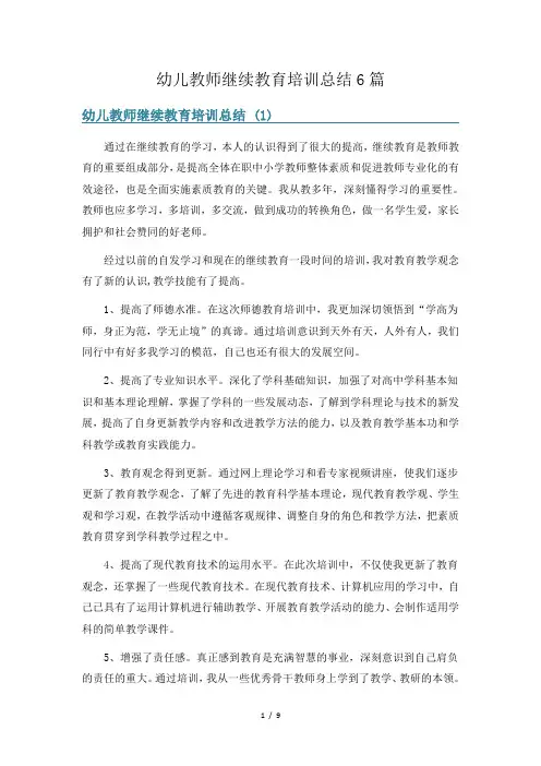 幼儿教师继续教育培训总结6篇