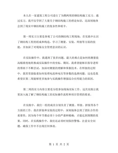 钢结构施工实习周记范文
