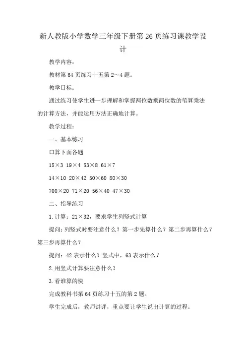 新人教版小学数学三年级下册第26页练习课教学设计
