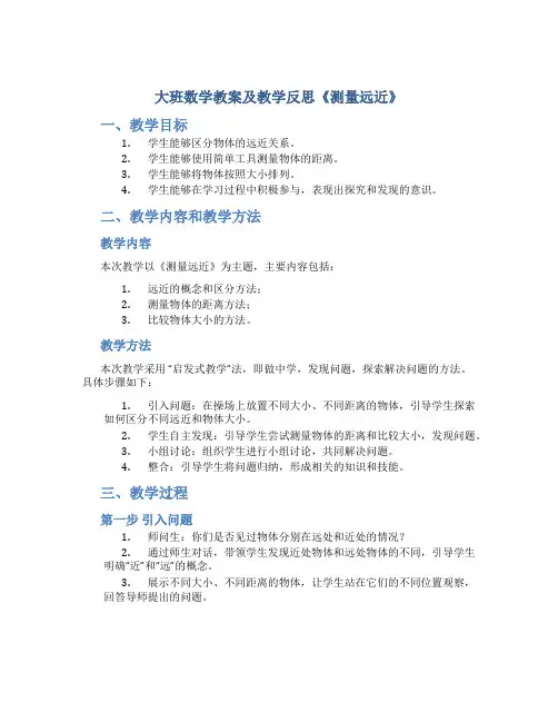 大班数学教案及教学反思《测量远近》