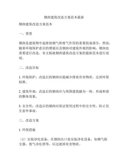 烟囱建筑改造方案范本最新