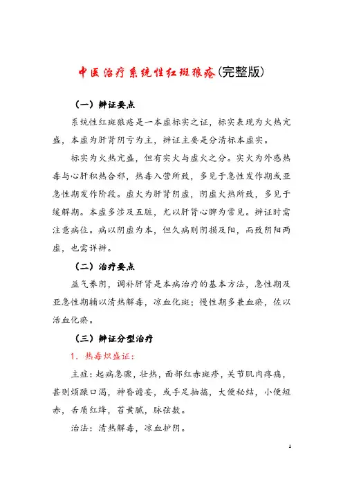 中医治疗系统性红斑狼疮(完整版)