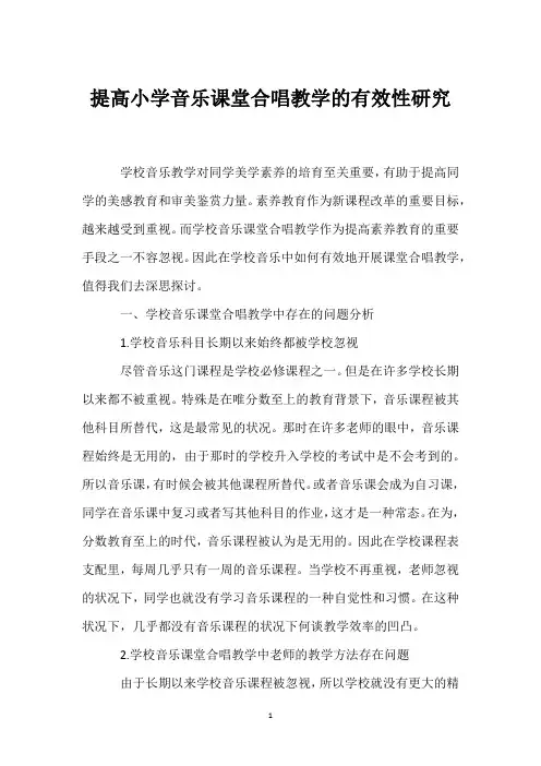 提高小学音乐课堂合唱教学的有效性研究