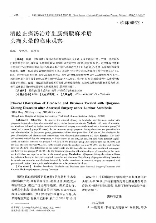 清眩止痛汤治疗肛肠病腰麻术后头痛头晕的临床观察