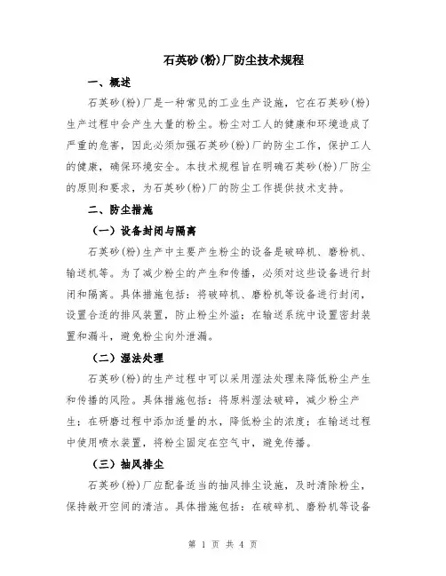 石英砂(粉)厂防尘技术规程
