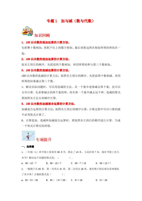 2024学年二年级上册数学寒假专题1  加与减(数与代数)-专项提升(北师大版)