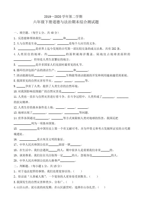 2019—2020学年第二学期六年级下册道德与法治期末测试卷部编人教版