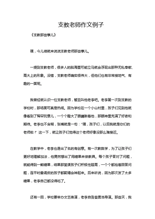 支教老师作文例子