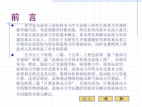 流体力学第一章绪论第二章场论与正交曲线坐标
