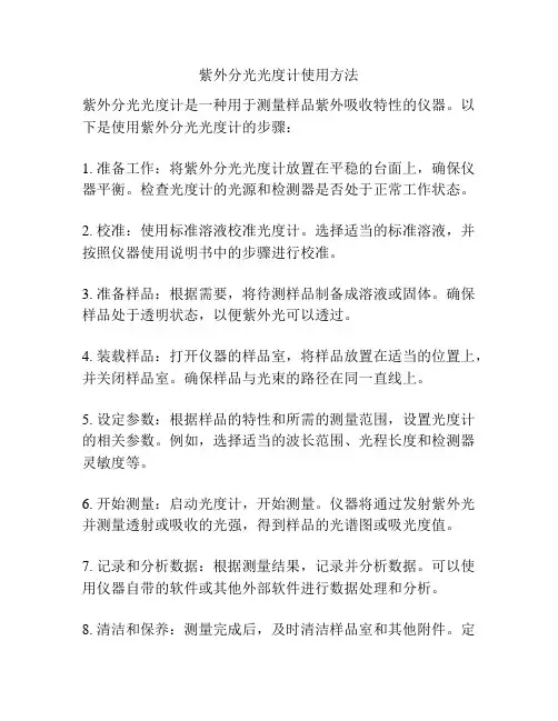 紫外分光光度计使用方法