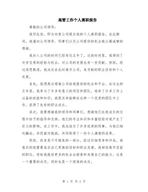 高管工作个人离职报告