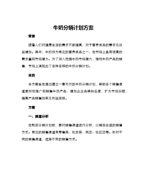 牛奶分销计划方案