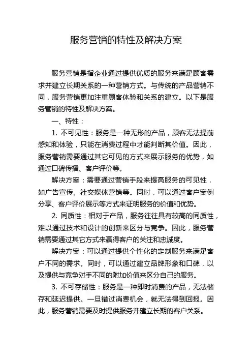 服务营销的特性及解决方案