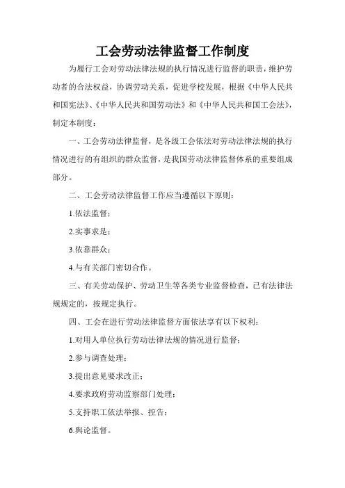 工会劳动法律监督制度