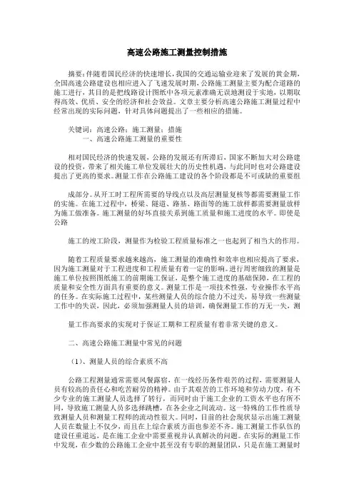 高速公路施工测量控制措施