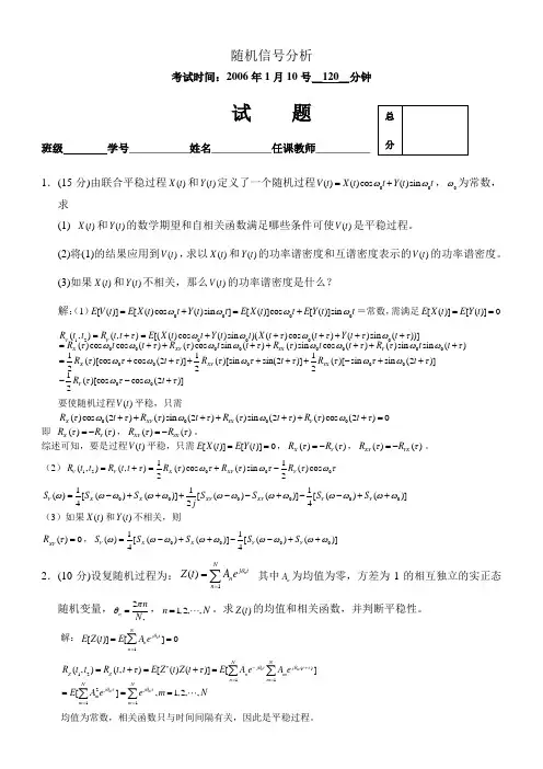 《随机信号分析》2005随机信号分析终稿-试卷-答案